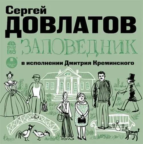 CD-ROM (MP3). Заповедник. Аудиокнига