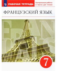 Французский язык как второй иностранный. 7 класс. Рабочая тетрадь с контрольными работами и текстами