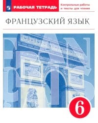 Французский язык. 6 класс. Второй иностранный язык. Рабочая тетрадь. Контрольные работы и тексты