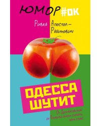 Одесса шутит. От Дерибасовской до Привоза имеем сказать пару слов!