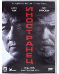 DVD. Иностранец