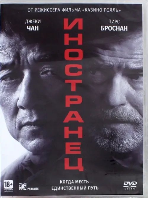 DVD. Иностранец