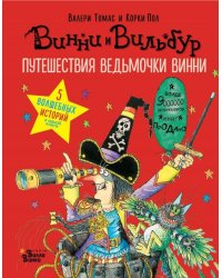 Путешествия ведьмочки Винни. Пять волшебных историй в одной книге