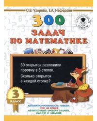 Математика. 3 класс. 300 задач