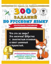 Русский язык. 1 класс. 3000 заданий. Контрольное списывание