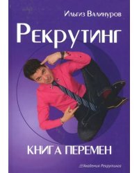 Рекрутинг. Книга перемен