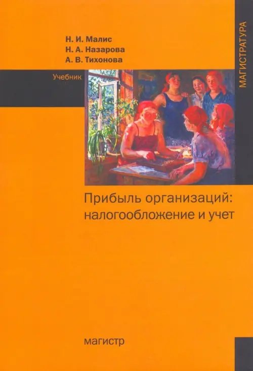 Прибыль организаций. Налогообложение и учет. Учебник