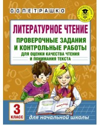 Литературное чтение. 3 класс. Проверочные задания и контрольные работы