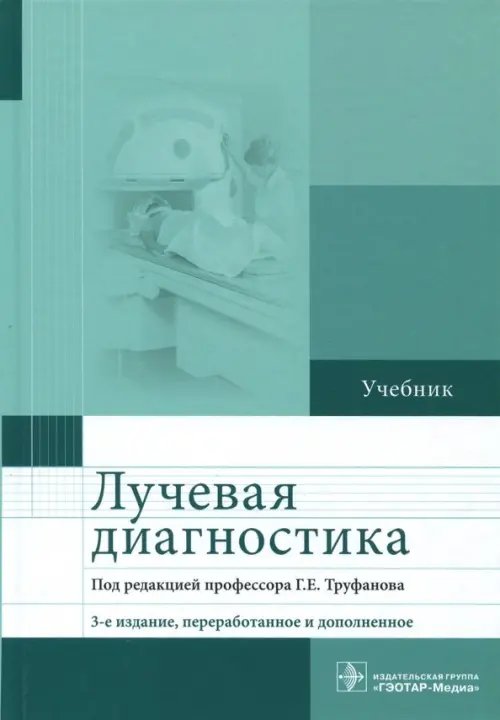 Лучевая диагностика. Учебник