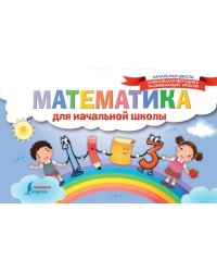 Математика для начальной школы