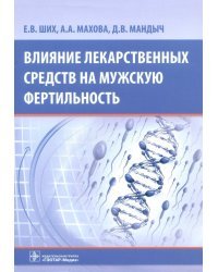 Влияние лекарственных средств на мужскую фертильность