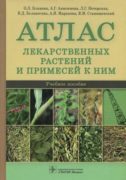 Атлас лекарственных растений и примесей к ним. Учебное пособие