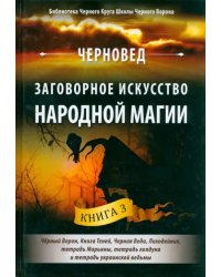 Заговорное искусство народной магии. Книга 3