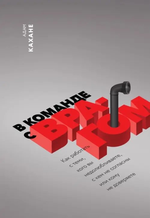 В команде с врагом. Как работать с теми, кого вы недолюбливаете, с кем не согласны или кому не довер