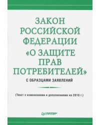 Закон Российской Федерации &quot;О защите прав потребителей&quot; с образцами заявлений