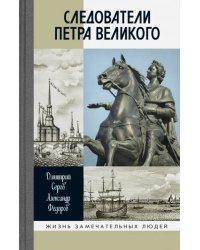 Следователи Петра Великого