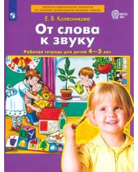 От слова к звуку. Рабочая тетрадь для детей 4-5 лет. ФГОС ДО