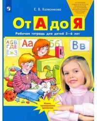 От А до Я. Рабочая тетрадь для детей 5-6 лет. ФГОС ДО