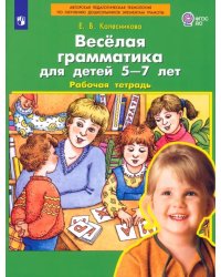 Веселая грамматика для детей 5-7 лет. Рабочая тетрадь. ФГОС ДО