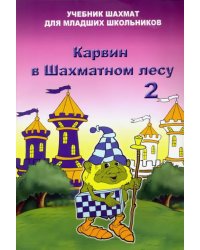 Карвин в шахматном лесу. Том 2. Учебник шахмат для младших школьников