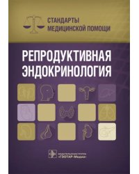 Репродуктивные эндокринология. Стандарты медицинской помощи