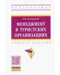 Менеджмент в туристских организациях. Учебное пособие