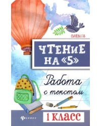 Чтение на &quot;5&quot;. Работа с текстом. 1 класс