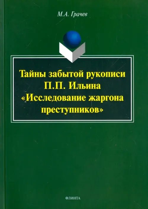 Тайны забытой рукописи П.П.Ильина &quot;Исследование жаргона преступников&quot;