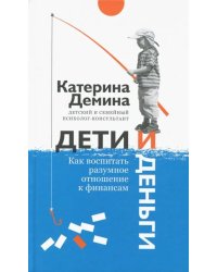 Дети и деньги.Как воспитать разумное отношение к финансам