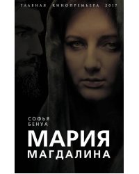 Мария Магдалина. Тайная супруга Иисуса Христа