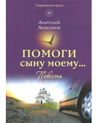 Помоги сыну моему…