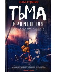 Тьма кромешная