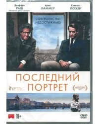 DVD. Последний портрет