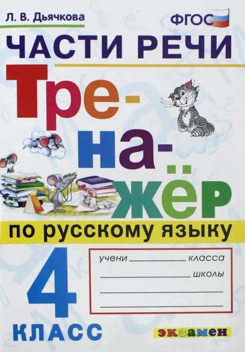 Русский язык. 4 класс. Тренажёр. Части речи. ФГОС