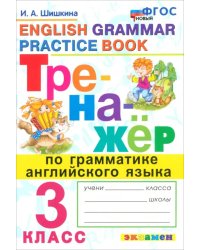 Тренажер по грамматике английского языка. 3 класс. ФГОС