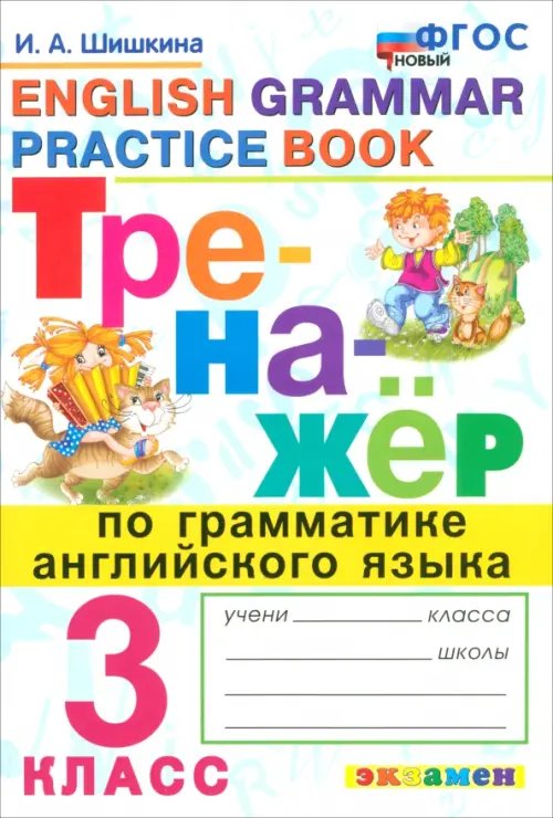 Тренажер по грамматике английского языка. 3 класс. ФГОС