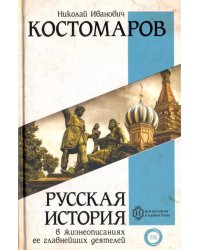 Русская история в жизнеописаниях ее главнейших деятелей