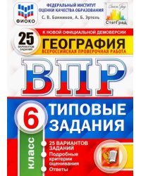 ВПР ФИОКО. География. 6 класс. 25 вариантов. Типовые задания. ФГОС