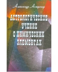 Астрологическое учение о химических элементах