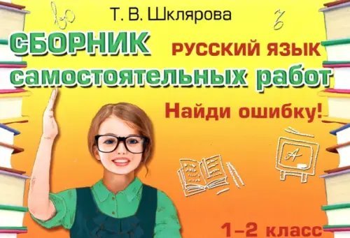 Русский язык. 1-2 классы. Сборник самостоятельных работ &quot;Найди ошибку!&quot; ФГОС