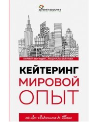 Кейтеринг. Мировой опыт