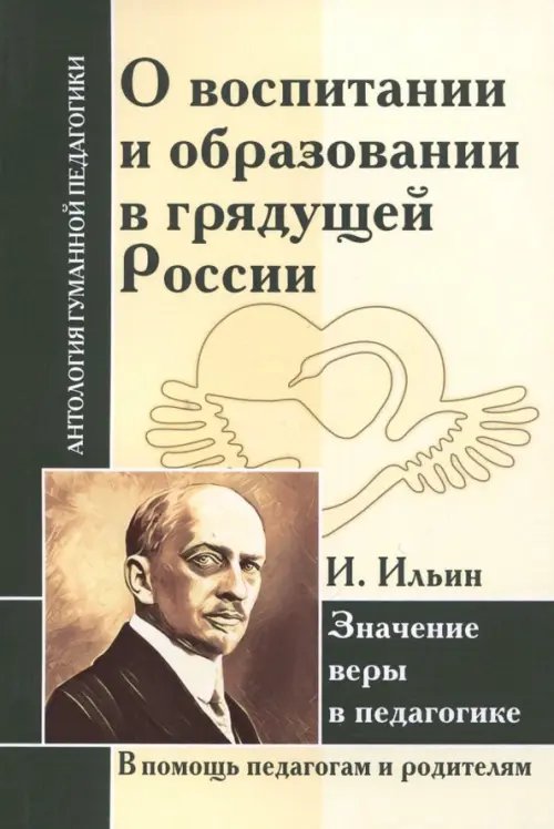 О воспитании и образовании в грядущей России. Значение веры в педагогике