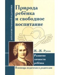 Природа ребенка и свободное воспитание. Развитие личности ребенка