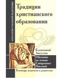 Традиции христианского образования. Обучение на основе Священных Писаний