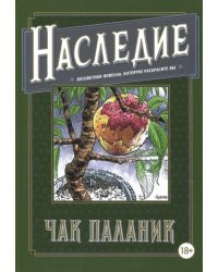 Наследие. Бесцветная новелла, которую раскрасите