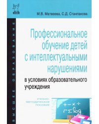 Профессиональное обучение детей с интеллектуальными нарушениями в условиях образовательного учрежд.