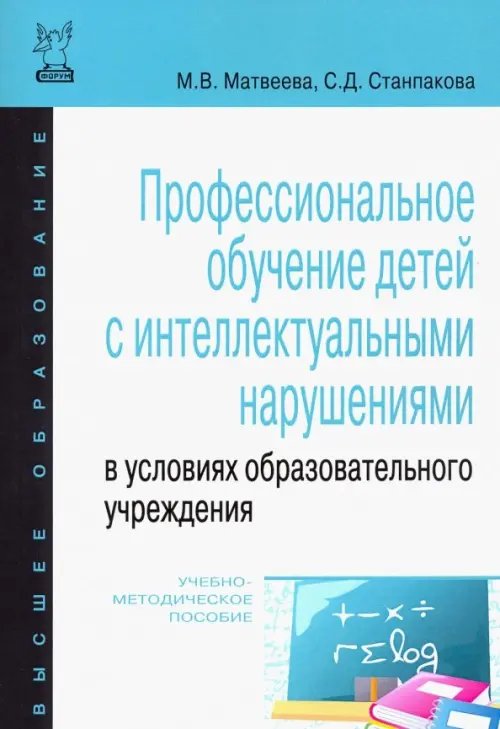 Профессиональное обучение детей с интеллектуальными нарушениями в условиях образовательного учрежд.