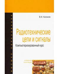 Радиотехнические цепи и сигналы. Компьютеризированный курс. Учебное пособие