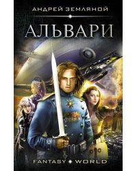 Альвари