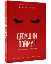 Девушки поймут. Секреты красивой и успешной жизни